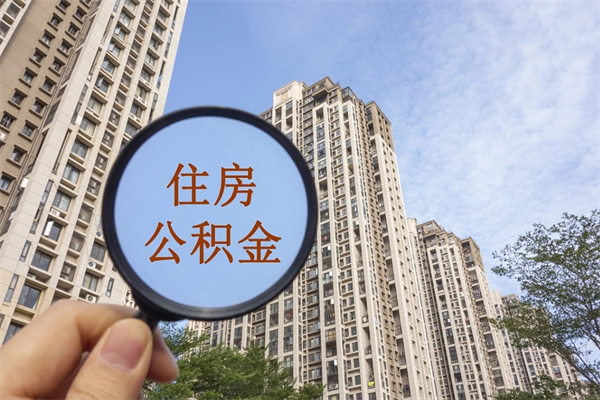 枝江市住房公积金怎么取出来（市住房公积金怎么提取）