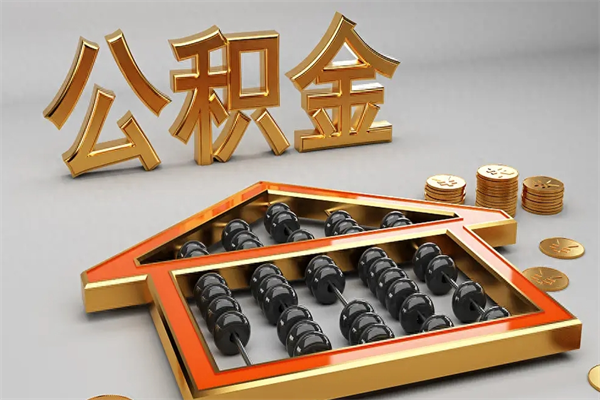 枝江离开公积金全部提出（住房公积金离开单位是否可以提取）