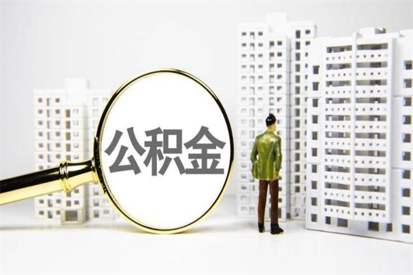 枝江离职住房公积金怎么取（离职公积金取出流程）