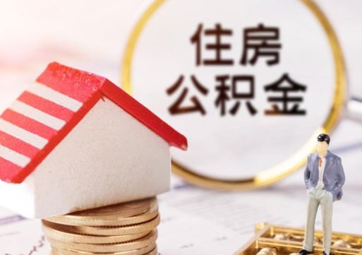 枝江封存在职公积金怎么取（在职员工住房公积金封存）
