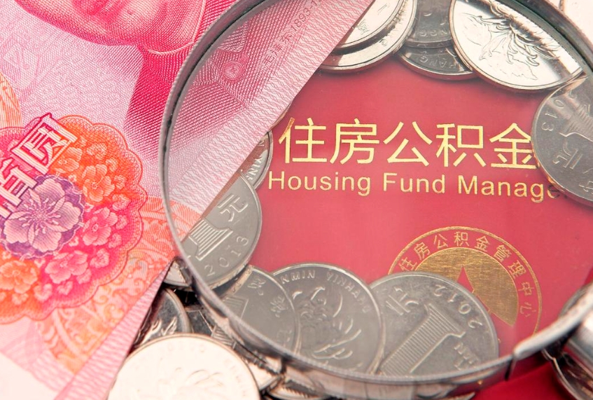枝江离职两年公积金怎么提（离职两年后如何提取公积金）