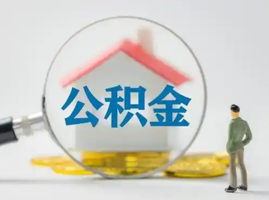 枝江怎么取出公积金的钱（怎么可以取出公积金）